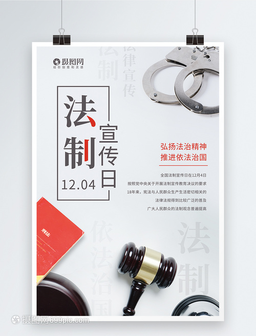 簡約全國法制宣傳日海報市場調研分析