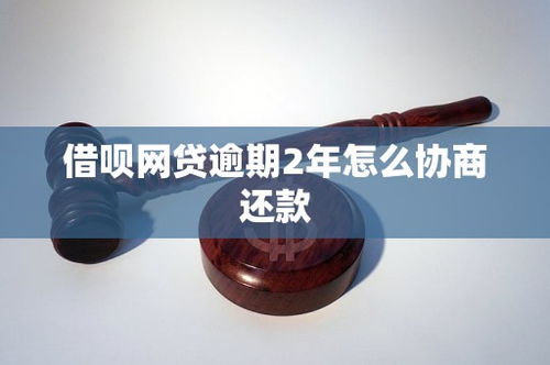 借唄網貸逾期2年，如何有效協商還款？市場現狀與策略分析